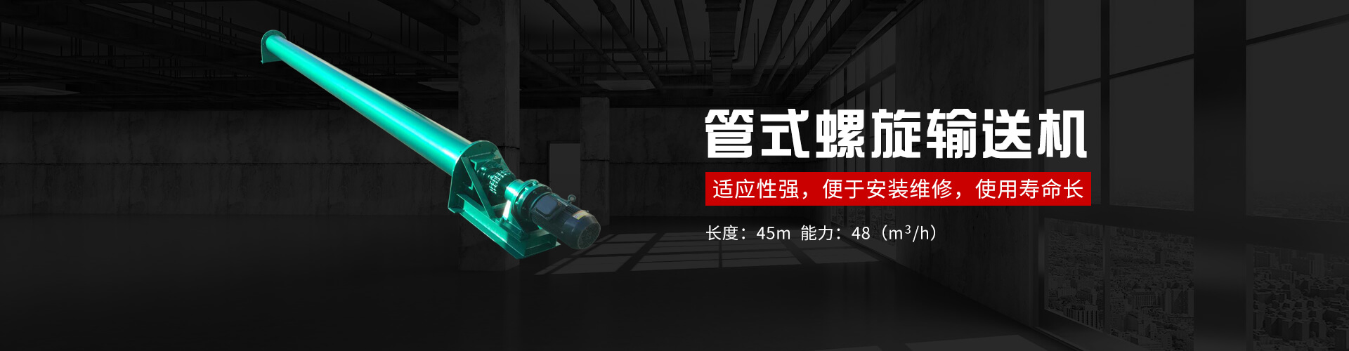 管式螺旋式输送机承载能力大、安全可靠.适应性强、安装维修方便、寿命长.