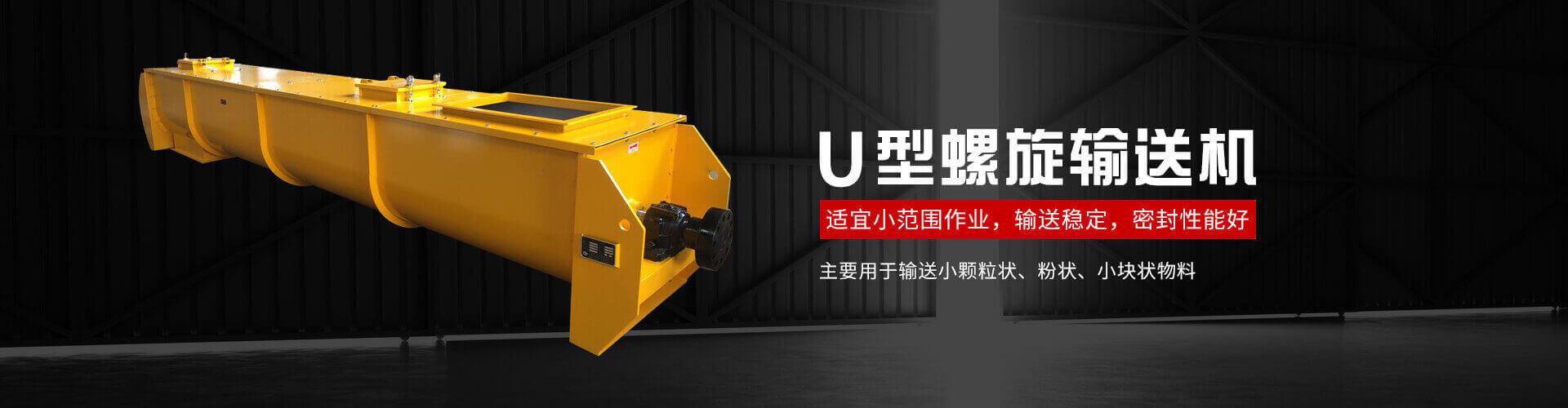 u型螺旋式输送机主要用于输送小颗粒状、粉状、小块状物料