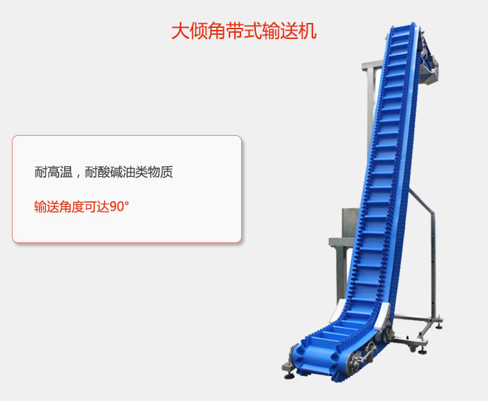 DJ型大倾角带式输送机耐高温，耐酸碱油类物质，输送角度可达90°