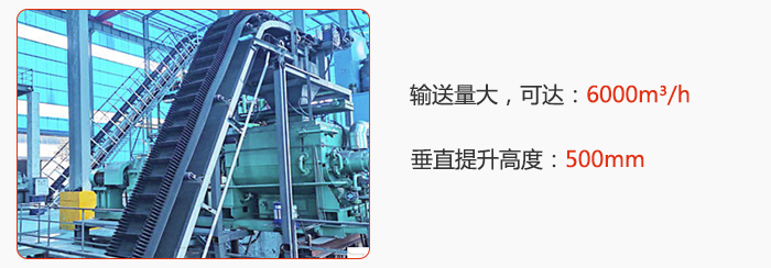 大倾角带式输送机输送量大，可达：6000m³/h，垂直提升高度：500mm