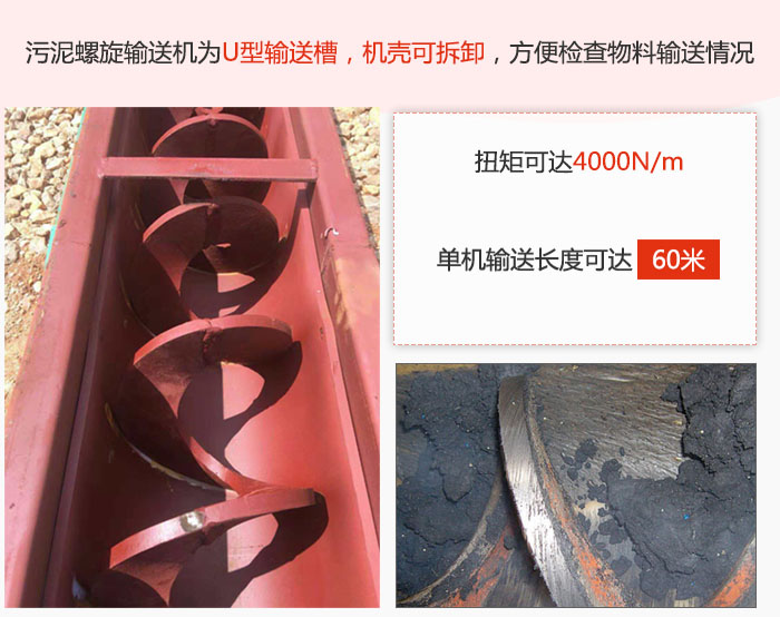 污泥成人抖音视频采用U型输送槽，机壳可拆卸，方便检查物料输送情况。