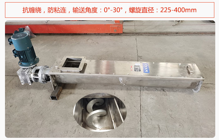 无轴成人抖音视频抗缠绕，防粘连，输送角度：0°-30°，螺旋直径：225-400mm