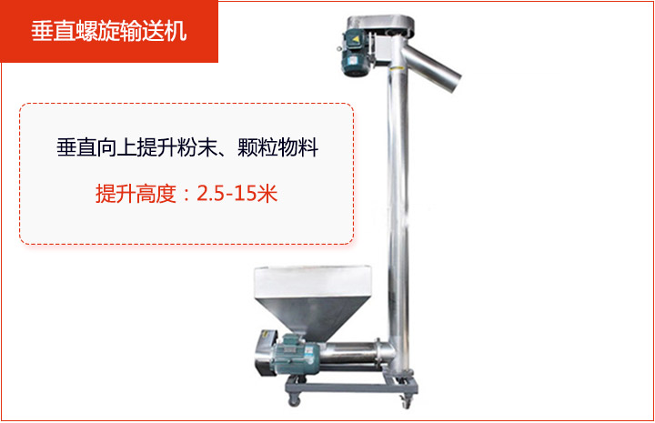 适合垂直或大倾角输送粉状、颗粒物料