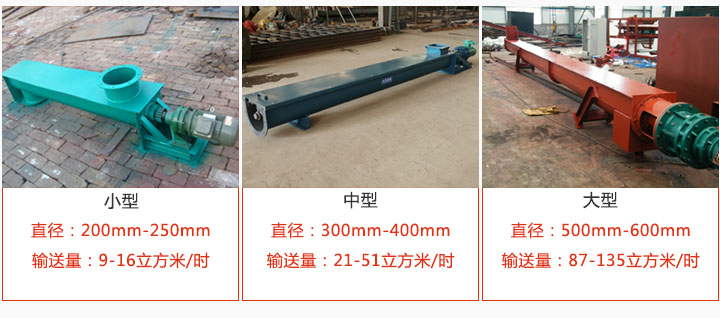 U型螺旋输送小型，中型，大型产品展示
